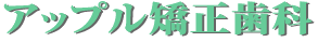 アップル矯正歯科