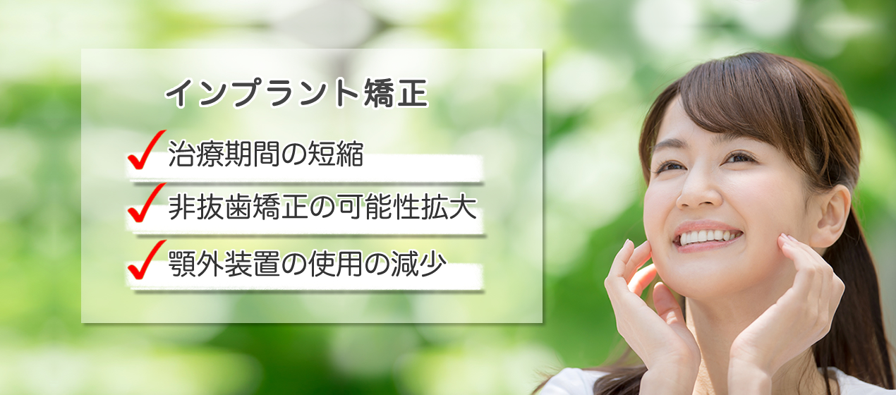 インプラント矯正
